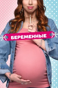 Беременные