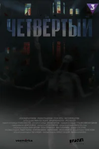 Четвёртый