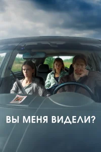 Вы меня видели?