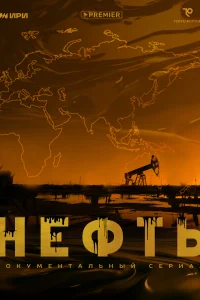 Нефть